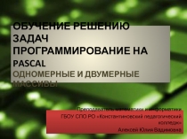 Обучение решению задач программирование на pascal