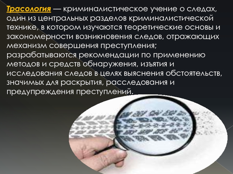 Понятие следов. Криминалистическое учение о следах. Учение о следах трасология. Трасология в криминалистике. Научные основы трасологии.