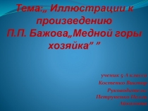 Иллюстрации к произведению П.П.Бажова „Медной горы хозяйка