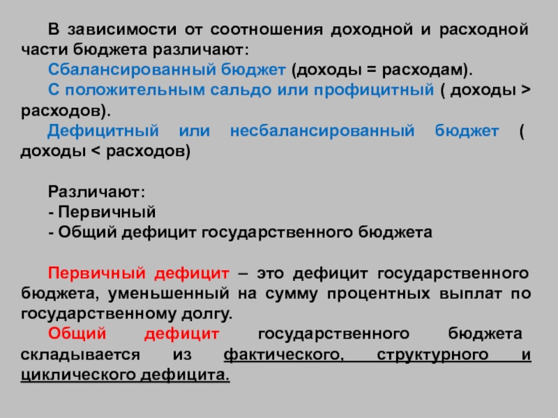 Расходный государственный бюджет. Соотношение между доходной и расходной частью бюджета. Соотношение между доходной и расходной частями госбюджета. Варианты соотношений между доходной и расходной частью бюджета. Как соотносятся доходная и расходная часть бюджета.