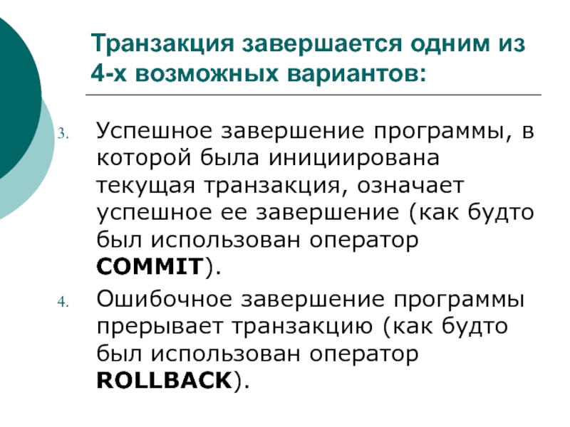 Возможный х. Варианты завершения транзакции. План транзакций. Успешное завершение транзакции SQL. Окончание программы.