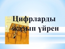 Цифрлар жазып ?йренейік