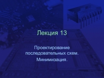 Проектирование последовательных схем. Минимизация