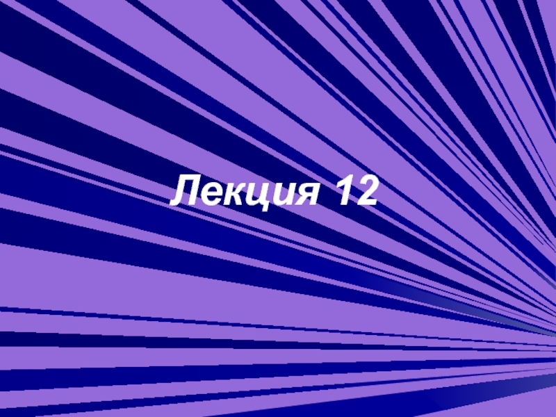 Лекция 12.ppt