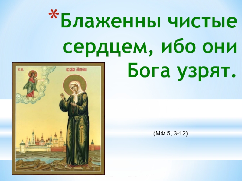 Матфея 5. Блаженны чистые сердцем ибо они Бога узрят. Блаженные чистые сердцем. Ибо они Бога узрят. ”Блаженны чистые сердцем, ибо они Бога узрят”. (От Матфея 5:8).