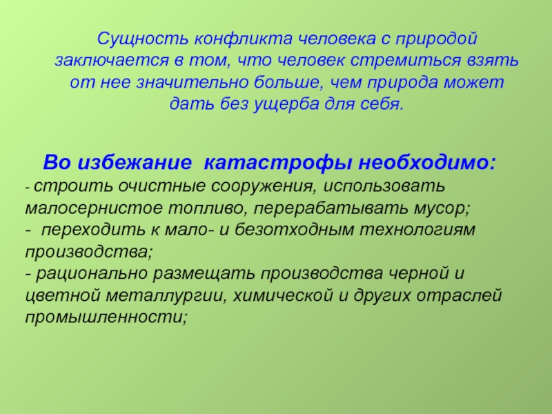 В чем заключается природа. Конфликт человека и природы. Во избежание экологической катастрофы необходимо. Противоречия человека и природы. Избежание катастрофы.