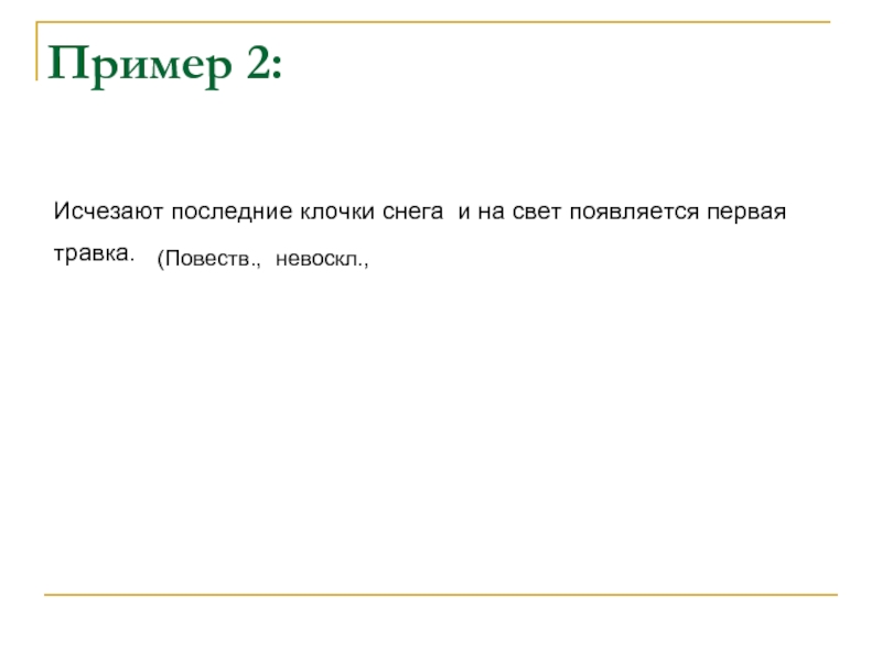 Исчезнувшие последние. Синтаксический разбор предложения исчезают последние клочки снега. Исчезают последние клочки снега и на свет выходит зеленая листва. Словосочетания последние клочки снега. Исчезают последние клочки снега и на свет выходит зелёная травка..