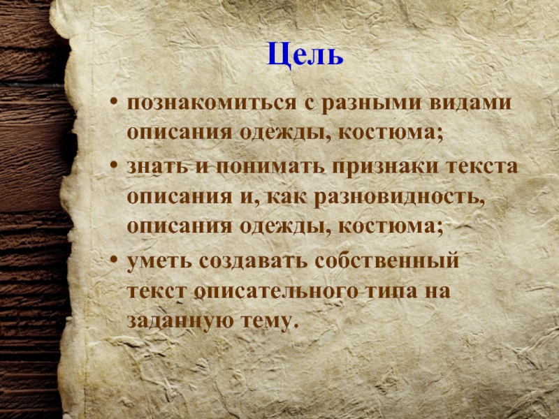 Текст собственно описание. Виды описания. Признаки описания. Какие разновидности описаний.. Цель описательного текста.