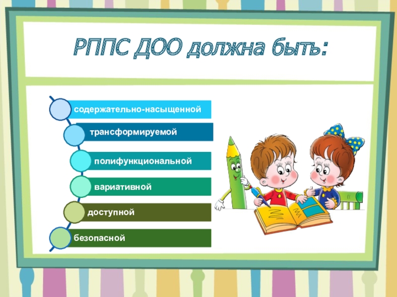 Доо. Развивающая предметно-пространственная среда должна быть. Титульный лист для РППС. Девиз проекта по РППС ДОО.