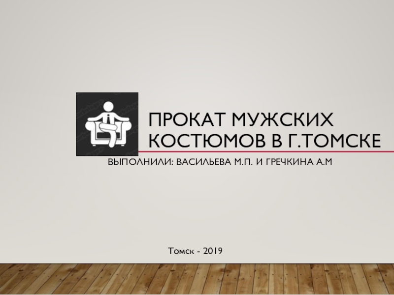 Прокат мужских костюмов в г.томске