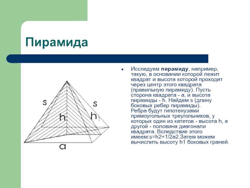 Основание квадрат стороны пирамиды. Теорема Пифагора для пирамиды. Высота пирамиды в основании которой квадрат. В основании пирамиды лежит квадрат. Пирамида с основанием квадрат.