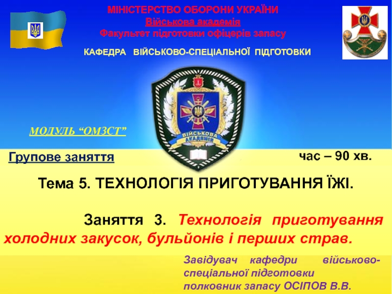 Презентация МІНІСТЕРСТВО ОБОРОНИ УКРАЇНИ Військова академія Факультет підготовки офіцерів