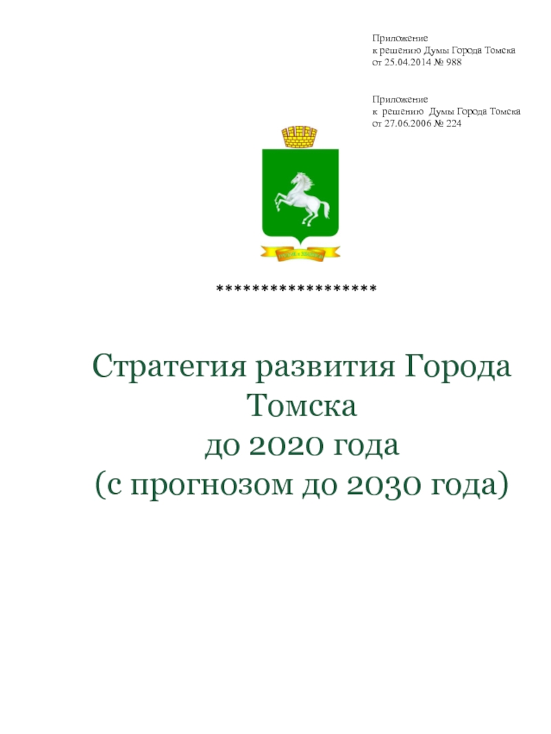 Стратегия развития Города Томска до 2020 года
(с прогнозом до 2030