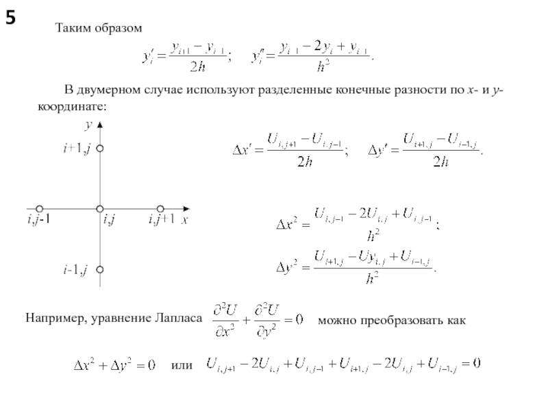 Методом конечных разностей сформировать систему разностных уравнений