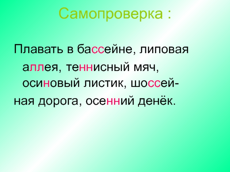 Согласен перенос. Липовая с удвоенными. Осенний перенос слова.