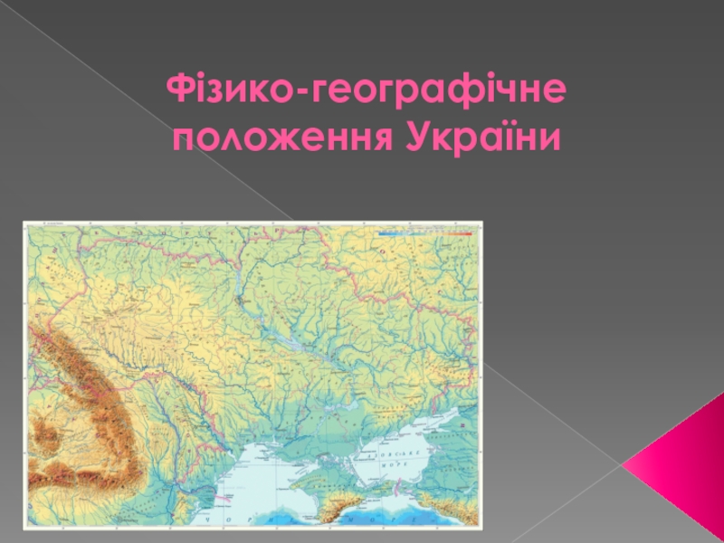 Фізико-географічне положення України