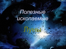 Полезные ископаемые