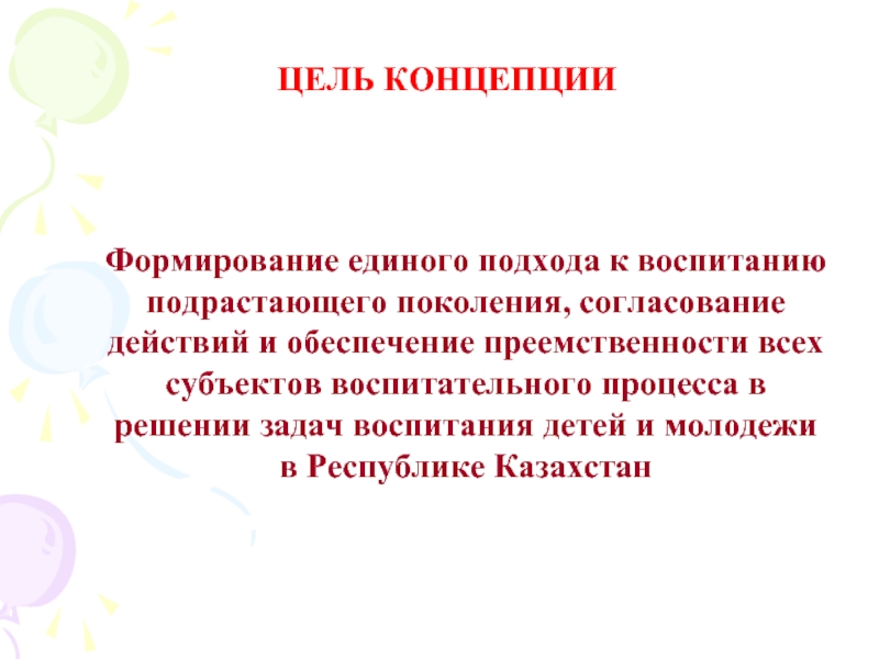 Концепция непрерывного воспитания детей. Цель воспитания подрастающего поколения. Концепция воспитания школьников и молодежи. Концепция воспитание учащейся молодежи. Единый подход в воспитании.