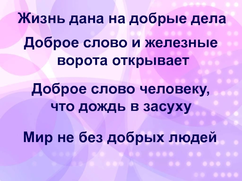 Добрые люди текст. Доброе слово что дождь в засуху. Доброе слово железные ворота откроет картинки. Доброе слово что дождь в засуху жизнь дана на добрые дела. Доброе слово железные ворота откроет русский язык 1 класс.