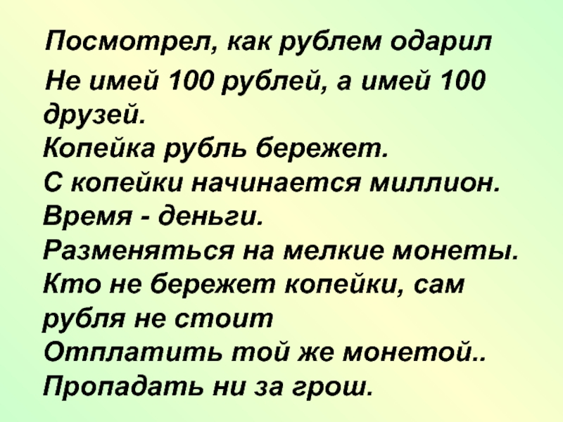 Посмотрит рублем одарит. Не имей 100 рублей а имей 100 друзей. Как рублём одарила. Глянет рублём одарит.