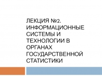 Лекция №2. ИНФОРМАЦИОННЫЕ СИСТЕМЫ И ТЕХНОЛОГИИ В ОРГАНАХ ГОСУДАРСТВЕННОЙ