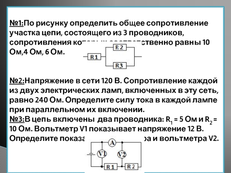 Вычислите сопротивление цепи состоящей из трех