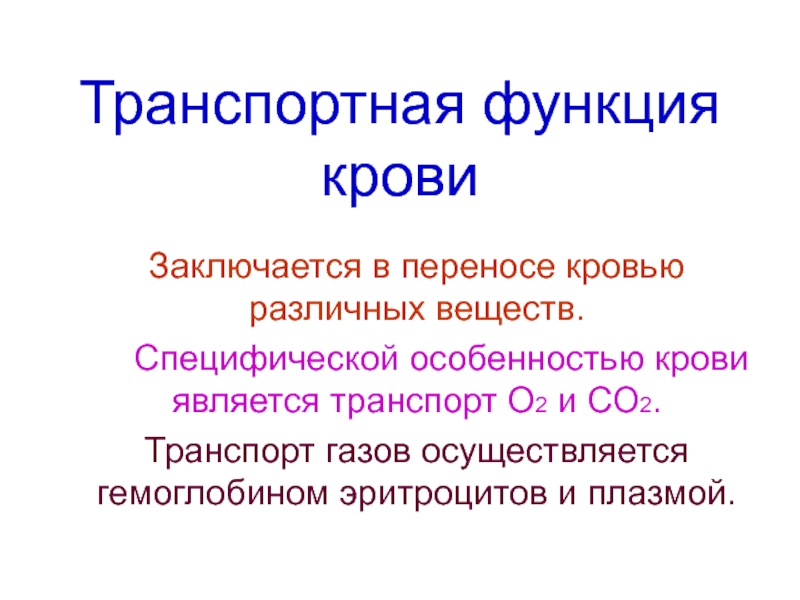 Транспортная функция крови.ppt