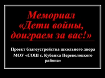 Мемориал - Дети войны, доиграем за вас!