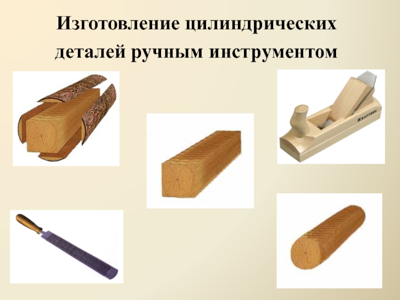 Изготовление цилиндрических деталей ручным инструментом