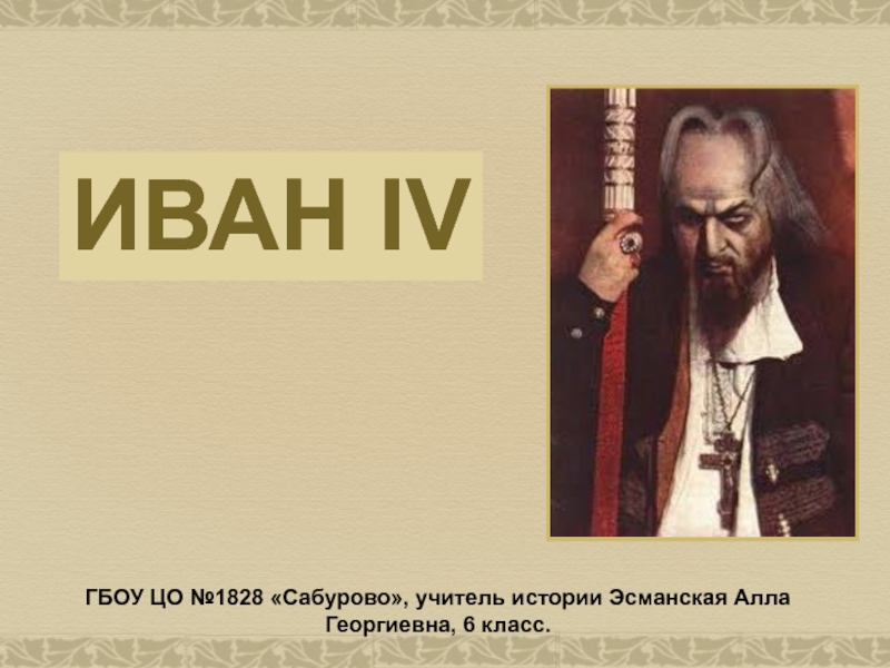 Иван IV. Исторический портрет 6 класс