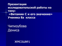 Витамин С и его значение