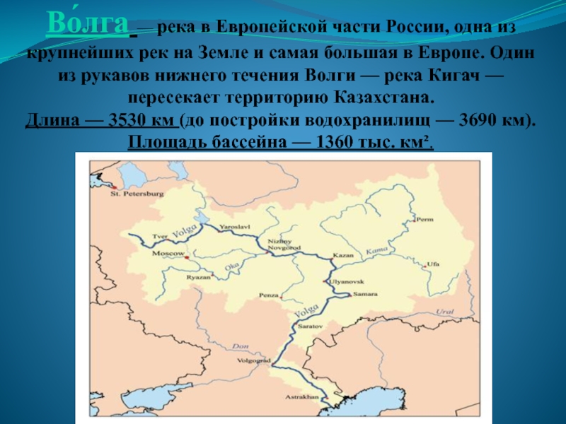 Длина реки волга 3530 длина реки дунай. Река одна из крупнейших рек в европейской части России. Волга крупнейшая река европейской части России.