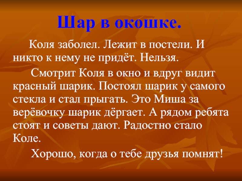 Вдруг видит. Шар в окошке Коля заболел. Коля заболел он лежал в постели и глядел. Шар в окне рассказ. Шар в окошке рассказ.