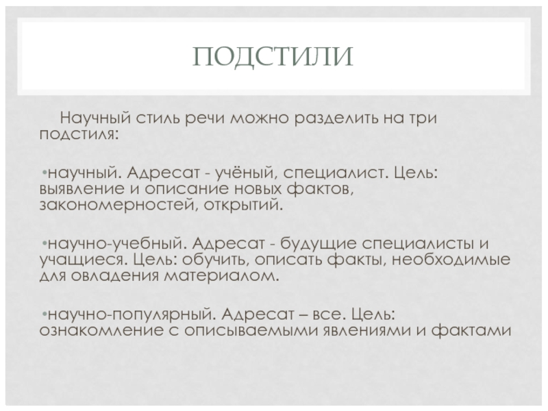 Подстили научного стиля. Что такое учебно-научная речь доклад. Адресат речи научной речи. Адресат научного стиля. Адресаты подстилей научного стиля.