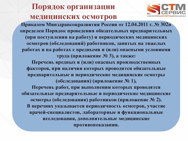 Цели и требования к медицинским осмотрам персонала медицинской организации презентация