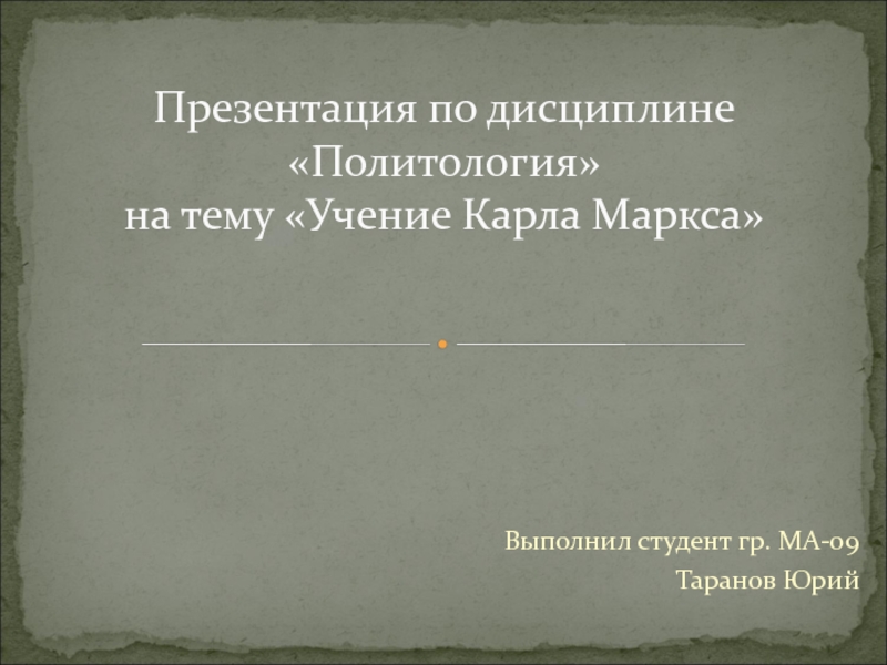 Презентация по дисциплине Политология на тему Учение Карла Маркса