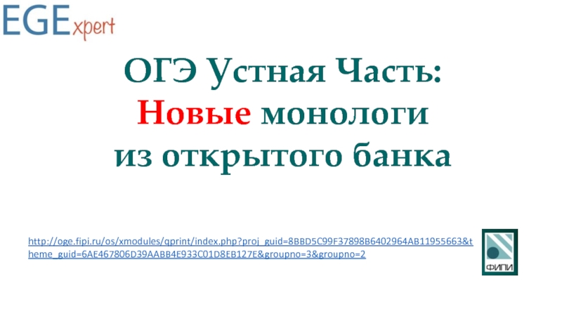 Презентация ОГЭ Устная Часть:
Новые монологи
из открытого