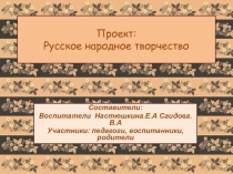 Русское народное творчество