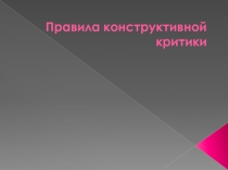 Правила конструктивной критики
