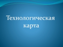 Технологическая карта