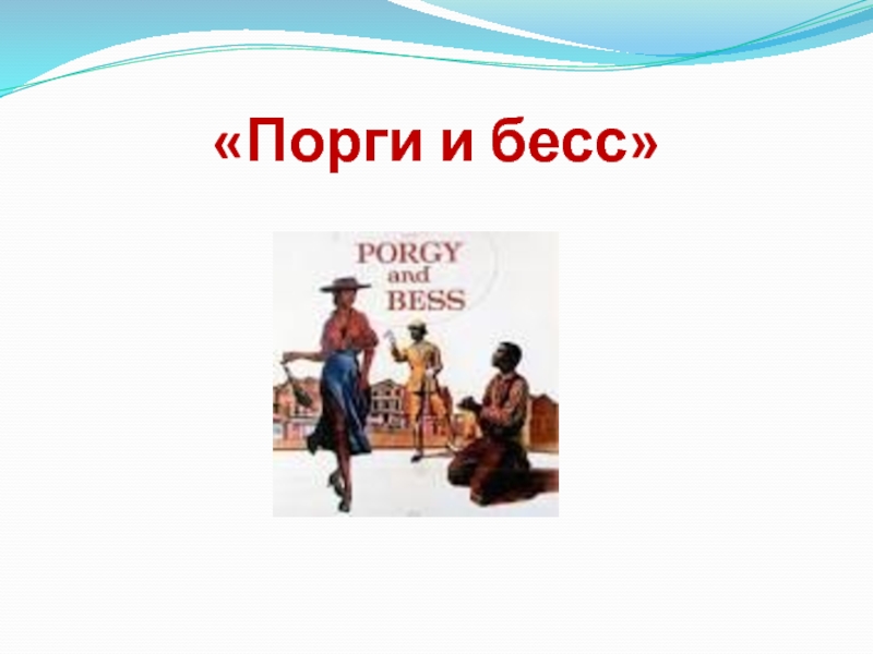 Опера порги и бесс презентация. Порги и Бесс кроссворд. Порги и Бесс 7 класс кроссворд. Кроссворд на тему Порги и Бесс. Тембр Порги.