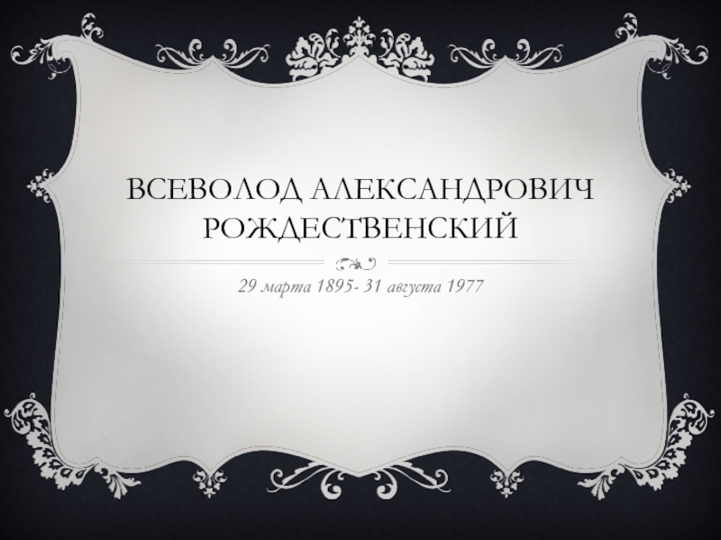 Презентация Всеволод Александрович Рождественский