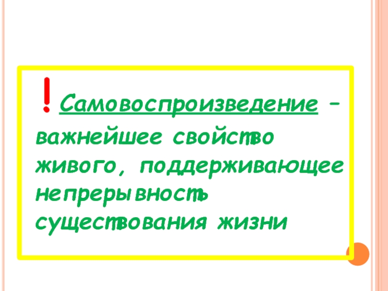 Наличие жизни. Важнейшее свойство живого поддерживающее непрерывность. Самовоспроизведение поддерживает непрерывность существования жизни. Непрерывность и преемственность свойство всех живых. Существование жизни поддерживается.