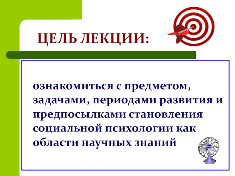 Реферат: Социальная психология в системе наук. Социальная перцепция