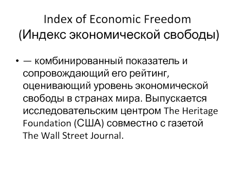 Индекс экономической свободы. Уровень экономической свободы. Sweden economic Freedom Index:.