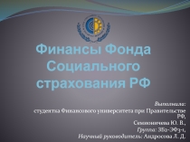 Финансы Фонда Социального страхования РФ