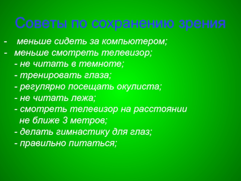 Зачем беречь зрение проект 4 класс презентация