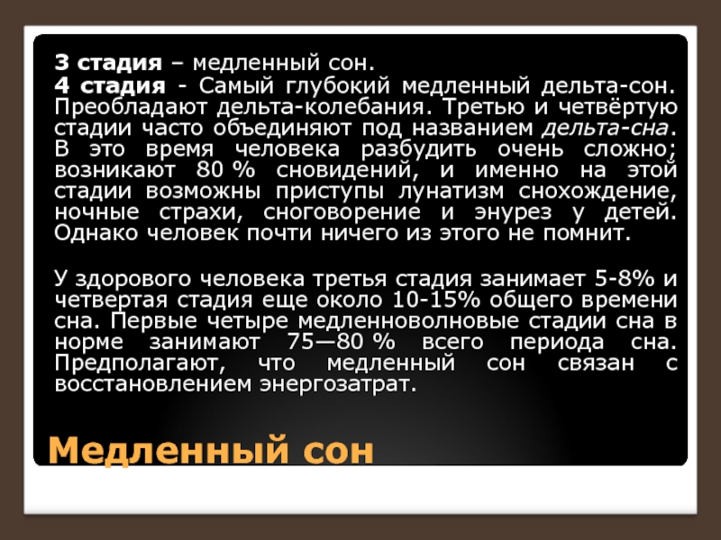 Сон занимает. 3 Стадии сна. Медленный сон 3 стадия. 3 4 Фазы сна. Третья фаза медленного сна.