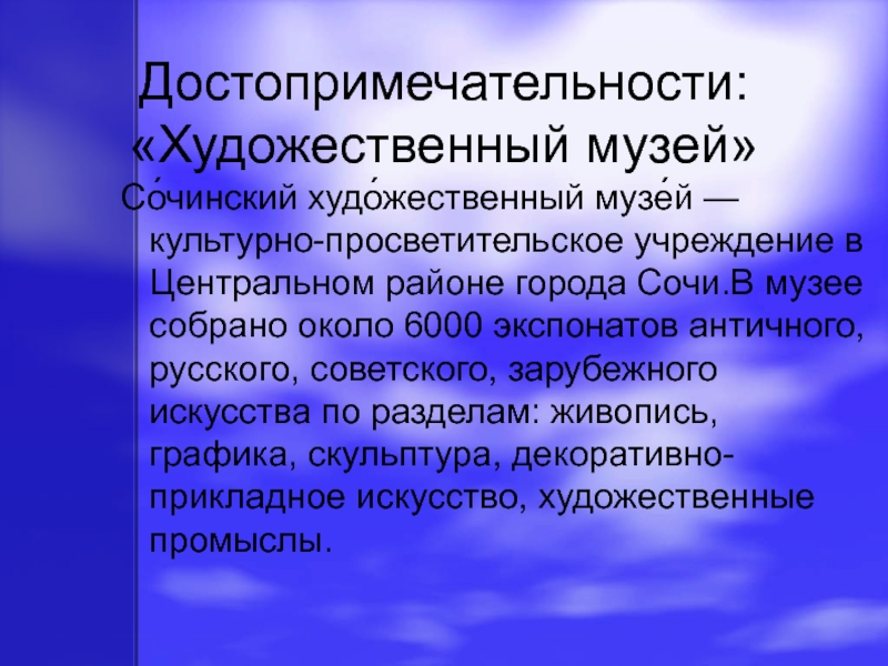 Проект по окружающему миру город сочи