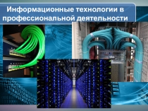 Информационные технологии в профессиональной деятельности